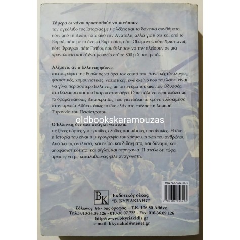 ΒΑΣΙΛΗΣ ΚΥΡΙΑΚΙΔΗΣ - ΕΠΙΤΟΜΗ ΕΛΛΗΝΙΚΗ ΙΣΤΟΡΙΑ