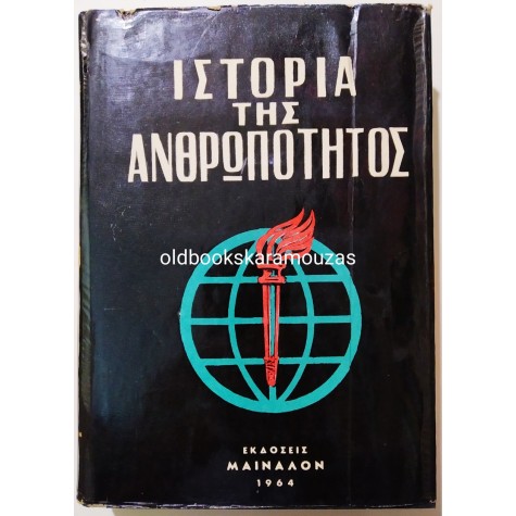 HENDRIK WILLEM VAN LOON - Η ΙΣΤΟΡΙΑ ΤΗΣ ΑΝΘΡΩΠΟΤΗΤΟΣ