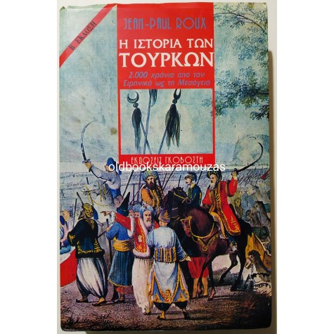 JEAN PAUL ROUX - Η ΙΣΤΟΡΙΑ ΤΩΝ ΤΟΥΡΚΩΝ