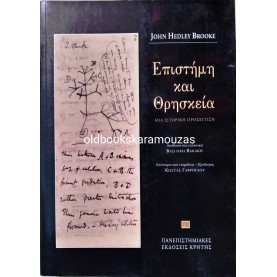 JOHN HEDLEY BROOKE - ΕΠΙΣΤΗΜΗ ΚΑΙ ΘΡΗΣΚΕΙΑ