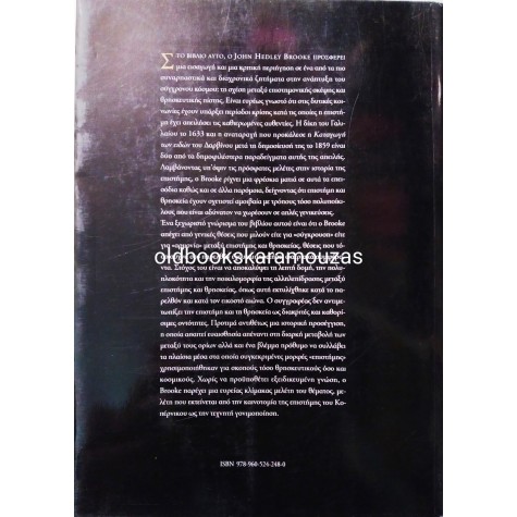 JOHN HEDLEY BROOKE - ΕΠΙΣΤΗΜΗ ΚΑΙ ΘΡΗΣΚΕΙΑ