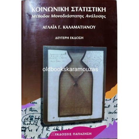 ΑΓΛΑΪΑ ΚΑΛΑΜΑΤΙΑΝΟΥ - ΚΟΙΝΩΝΙΚΗ ΣΤΑΤΙΣΤΙΚΗ