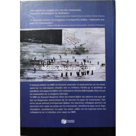 ΜΜΕ ΚΑΙ ΚΟΙΝΩΝΙΑ