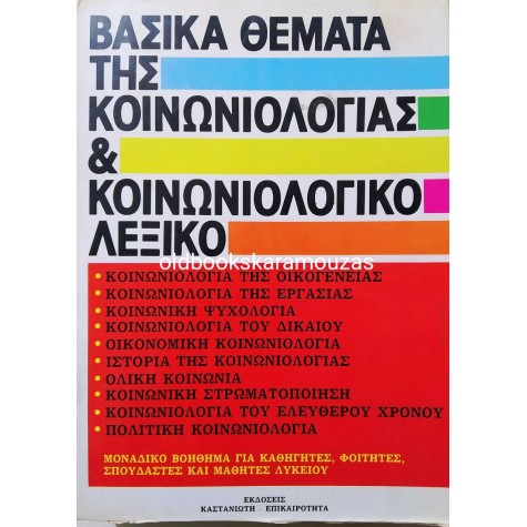 ΒΑΣΙΚΑ ΘΕΜΑΤΑ ΚΟΙΝΩΝΙΟΛΟΓΙΑΣ & ΚΟΙΝΩΝΙΟΛΟΓΙΚΟ ΛΕΞΙΚΟ
