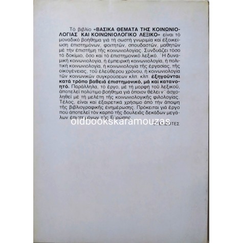 ΒΑΣΙΚΑ ΘΕΜΑΤΑ ΚΟΙΝΩΝΙΟΛΟΓΙΑΣ & ΚΟΙΝΩΝΙΟΛΟΓΙΚΟ ΛΕΞΙΚΟ