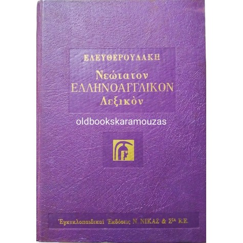 ΕΛΕΥΘΕΡΟΥΔΑΚΗ - ΝΕΩΤΑΤΟΝ ΕΛΛΗΝΟΑΓΓΛΙΚΟΝ ΛΕΞΙΚΟΝ 