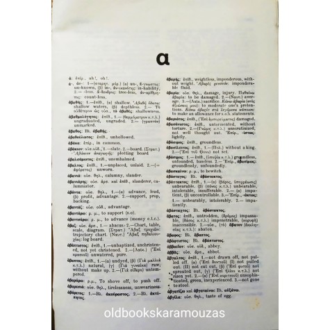 ΕΛΕΥΘΕΡΟΥΔΑΚΗ - ΝΕΩΤΑΤΟΝ ΕΛΛΗΝΟΑΓΓΛΙΚΟΝ ΛΕΞΙΚΟΝ 