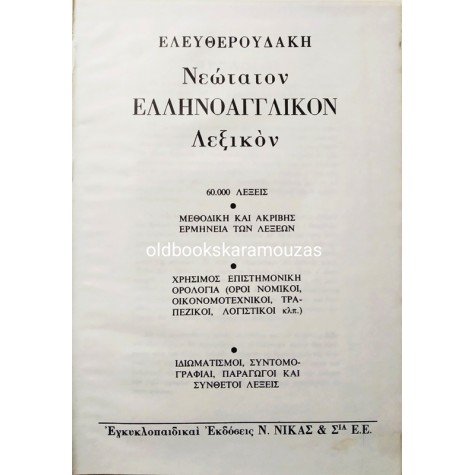 ΕΛΕΥΘΕΡΟΥΔΑΚΗ - ΝΕΩΤΑΤΟΝ ΕΛΛΗΝΟΑΓΓΛΙΚΟΝ ΛΕΞΙΚΟΝ 