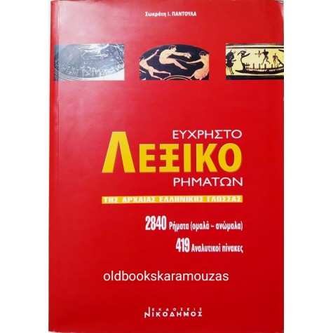 ΕΥΧΡΗΣΤΟ ΛΕΞΙΚΟ ΡΗΜΑΤΩΝ ΤΗΣ ΑΡΧΑΙΑΣ ΕΛΛΗΝΙΚΗΣ