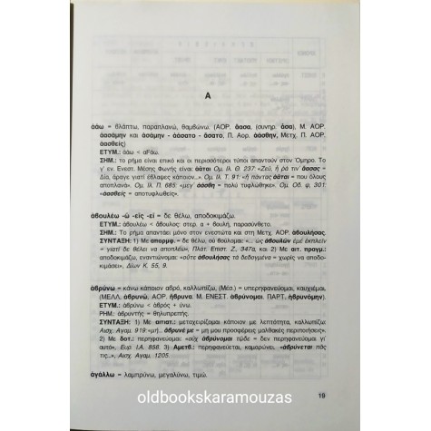 ΕΥΧΡΗΣΤΟ ΛΕΞΙΚΟ ΡΗΜΑΤΩΝ ΤΗΣ ΑΡΧΑΙΑΣ ΕΛΛΗΝΙΚΗΣ