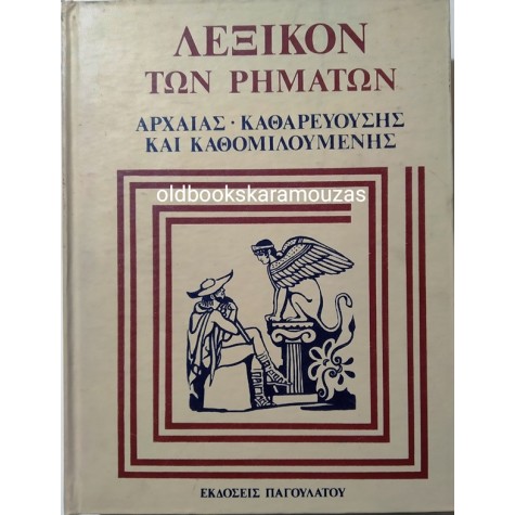 ΛΕΞΙΚΟΝ ΤΩΝ ΡΗΜΑΤΩΝ
