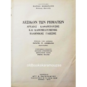 ΛΕΞΙΚΟΝ ΤΩΝ ΡΗΜΑΤΩΝ