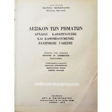ΛΕΞΙΚΟΝ ΤΩΝ ΡΗΜΑΤΩΝ