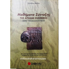 ΠΟΛΥΞΕΝΗ ΜΠΙΛΛΑ - ΜΑΘΗΜΑΤΑ ΣΥΝΤΑΞΗΣ ΤΗΣ ΑΡΧΑΙΑΣ ΕΛΛΗΝΙΚΗΣ 