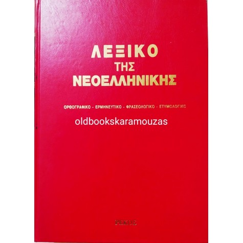 ΛΕΞΙΚΟ ΤΗΣ ΝΕΟΕΛΛΗΝΙΚΗΣ ΓΛΩΣΣΑΣ