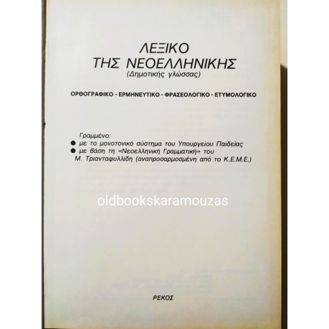 ΛΕΞΙΚΟ ΤΗΣ ΝΕΟΕΛΛΗΝΙΚΗΣ ΓΛΩΣΣΑΣ