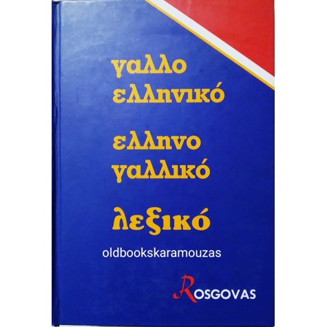 ΓΑΛΛΟΕΛΛΗΝΙΚΟ - ΕΛΛΗΝΟΓΑΛΛΙΚΟ ΛΕΞΙΚΟ