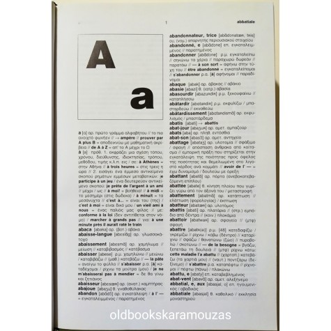 ΓΑΛΛΟΕΛΛΗΝΙΚΟ - ΕΛΛΗΝΟΓΑΛΛΙΚΟ ΛΕΞΙΚΟ