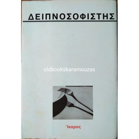 ΧΡΙΣΤΟΣ ΖΟΥΡΑΡΙΣ - ΔΕΙΠΝΟΣΟΦΙΣΤΗΣ