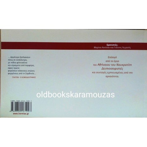 ΟΙ ΓΕΥΣΕΙΣ ΣΤΗ ΛΟΓΟΤΕΧΝΙΑ - ΑΡΧΑΙΑ ΕΛΛΑΔΑ