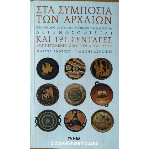 ΣΤΑ ΣΥΜΠΟΣΙΑ ΤΩΝ ΑΡΧΑΙΩΝ