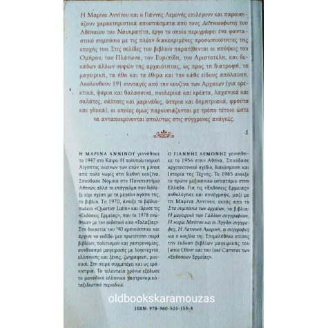 ΣΤΑ ΣΥΜΠΟΣΙΑ ΤΩΝ ΑΡΧΑΙΩΝ