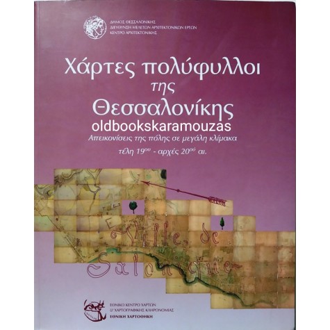 ΧΑΡΤΕΣ ΠΟΛΥΦΥΛΛΟΙ ΤΗΣ ΘΕΣΣΑΛΟΝΙΚΗΣ