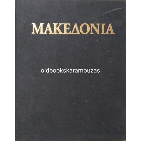 ΜΑΚΕΔΟΝΙΑ - ΑΠΟ ΤΟΝ ΦΙΛΙΠΠΟ Β' ΕΩΣ ΤΗΝ ΡΩΜΑΪΚΗ ΚΑΤΑΚΤΗΣΗ