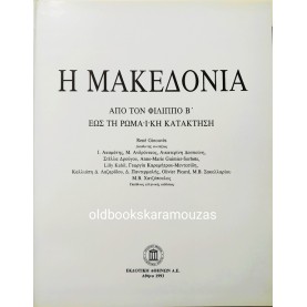 ΜΑΚΕΔΟΝΙΑ - ΑΠΟ ΤΟΝ ΦΙΛΙΠΠΟ Β' ΕΩΣ ΤΗΝ ΡΩΜΑΪΚΗ ΚΑΤΑΚΤΗΣΗ