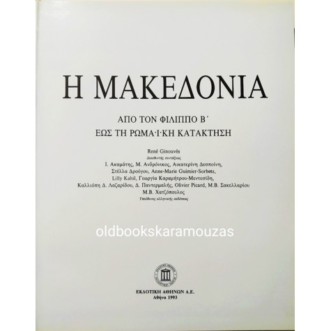 ΜΑΚΕΔΟΝΙΑ - ΑΠΟ ΤΟΝ ΦΙΛΙΠΠΟ Β' ΕΩΣ ΤΗΝ ΡΩΜΑΪΚΗ ΚΑΤΑΚΤΗΣΗ