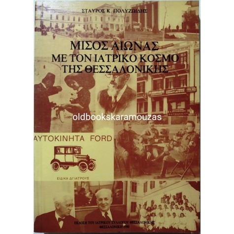 ΣΤΑΥΡΟΣ Κ. ΠΟΛΥΖΩΙΔΗΣ - ΜΙΣΟΣ ΑΙΩΝΑΣ ΜΕ ΤΟΝ ΙΑΤΡΙΚΟ ΚΟΣΜΟ ΤΗΣ ΘΕΣΣΑΛΟΝΙΚΗΣ