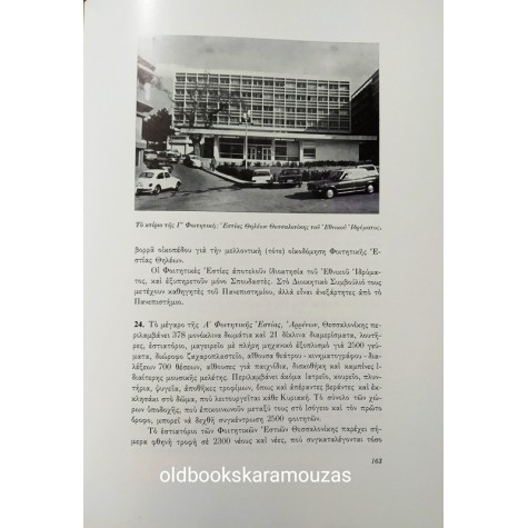 ΤΑ ΠΕΝΗΝΤΑ ΧΡΟΝΙΑ ΤΟΥ ΠΑΝΕΠΙΣΤΗΜΙΟΥ ΘΕΣΣΑΛΟΝΙΚΗΣ 1926-1976