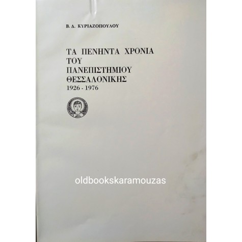ΤΑ ΠΕΝΗΝΤΑ ΧΡΟΝΙΑ ΤΟΥ ΠΑΝΕΠΙΣΤΗΜΙΟΥ ΘΕΣΣΑΛΟΝΙΚΗΣ 1926-1976