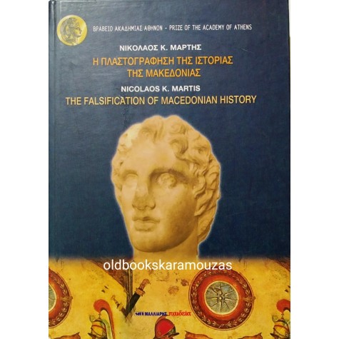 ΝΙΚΟΛΑΟΣ Κ. ΜΑΡΤΗΣ - Η ΠΛΑΣΤΟΓΡΑΦΗΣΗ ΤΗΣ ΙΣΤΟΡΙΑΣ ΤΗΣ ΜΑΚΕΔΟΝΙΑΣ
