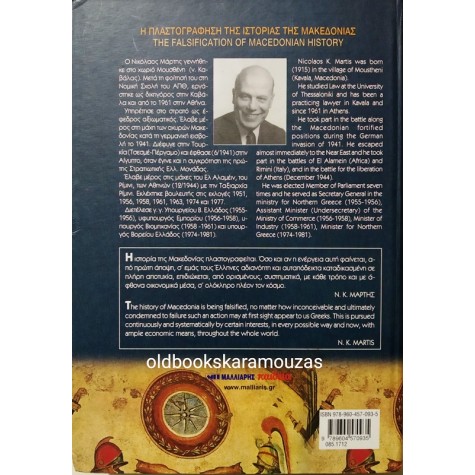 ΝΙΚΟΛΑΟΣ Κ. ΜΑΡΤΗΣ - Η ΠΛΑΣΤΟΓΡΑΦΗΣΗ ΤΗΣ ΙΣΤΟΡΙΑΣ ΤΗΣ ΜΑΚΕΔΟΝΙΑΣ