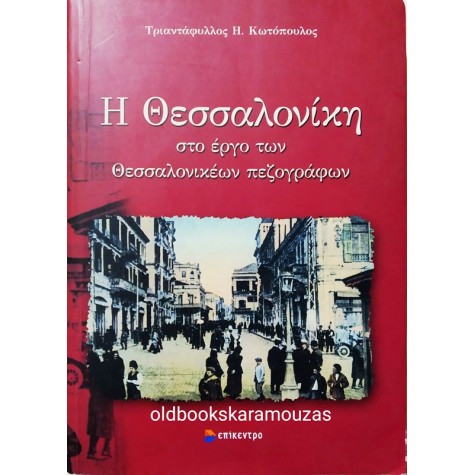 T. KOTOPOULOS - Η ΘΕΣΣΑΛΟΝΙΚΗ ΣΤΟ ΕΡΓΟ ΤΩΝ ΘΕΣΣΑΛΟΝΙΚΕΩΝ ΠΕΖΟΓΡΑΦΩΝ