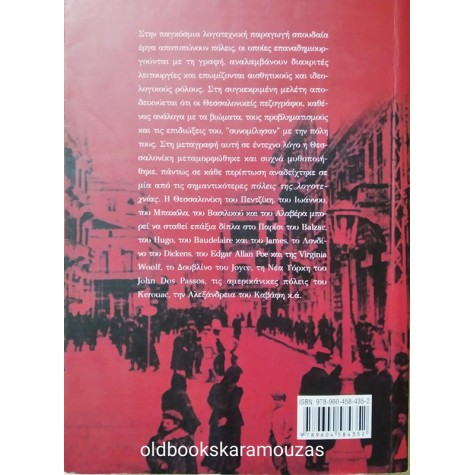 T. KOTOPOULOS - Η ΘΕΣΣΑΛΟΝΙΚΗ ΣΤΟ ΕΡΓΟ ΤΩΝ ΘΕΣΣΑΛΟΝΙΚΕΩΝ ΠΕΖΟΓΡΑΦΩΝ