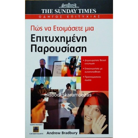 ΠΩΣ ΝΑ ΕΤΟΙΜΑΣΕΤΕ ΜΙΑ ΕΠΙΤΥΧΗΜΕΝΗ ΠΑΡΟΥΣΙΑΣΗ