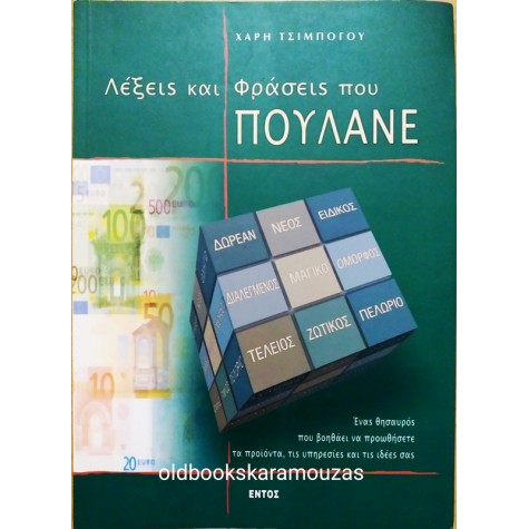 ΧΑΡΗΣ ΤΣΙΜΠΟΓΟΣ - ΛΕΞΕΙΣ ΚΑΙ ΦΡΑΣΕΙΣ ΠΟΥ ΠΟΥΛΑΝΕ