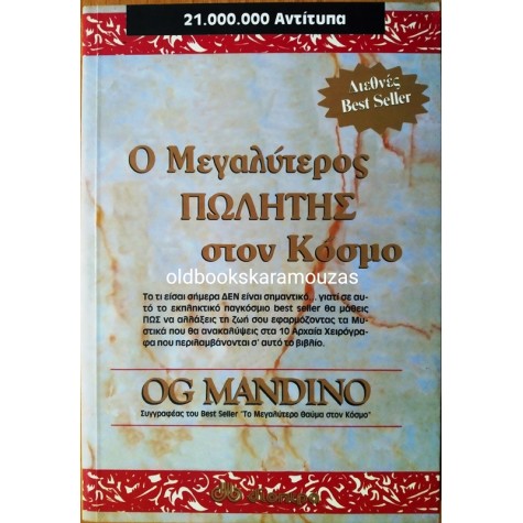 OG MANDINO - Ο ΜΕΓΑΛΥΤΕΡΟΣ ΠΩΛΗΤΗΣ ΣΤΟΝ ΚΟΣΜΟ