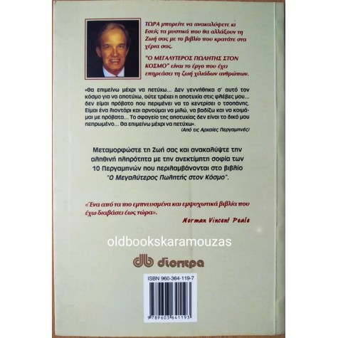 OG MANDINO - Ο ΜΕΓΑΛΥΤΕΡΟΣ ΠΩΛΗΤΗΣ ΣΤΟΝ ΚΟΣΜΟ