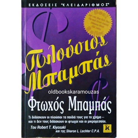 ROBERT T. KIYOSAKI - ΠΛΟΥΣΙΟΣ ΜΠΑΜΠΑΣ ΦΤΩΧΟΣ ΜΠΑΜΠΑΣ