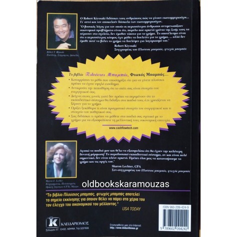 ROBERT T. KIYOSAKI - ΠΛΟΥΣΙΟΣ ΜΠΑΜΠΑΣ ΦΤΩΧΟΣ ΜΠΑΜΠΑΣ