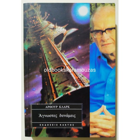 ARTHUR C. CLARKE - ΑΓΝΩΣΤΕΣ ΔΥΝΑΜΕΙΣ