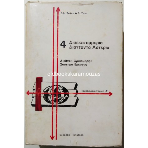 Ε.Δ. ΤΟΛΗ & Α.Δ. ΤΟΛΗ - 4 ΔΙΣΕΚΑΤΟΜΜΥΡΙΑ ΔΙΑΤΤΟΝΤΑ ΑΣΤΕΡΙΑ
