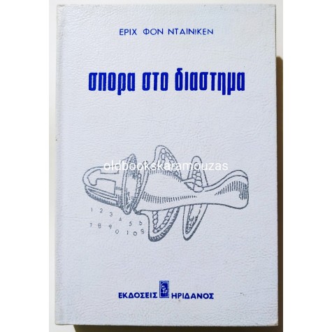 ERICH VON DANIKEN - ΣΠΟΡΑ ΣΤΟ ΔΙΑΣΤΗΜΑ