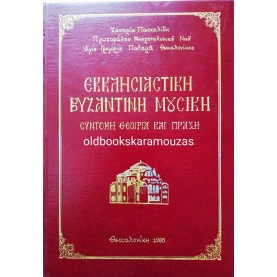 ΖΑΧΑΡΙΑΣ ΠΑΣΧΑΛΙΔΗΣ - ΕΚΚΛΗΣΙΑΣΤΙΚΗ ΒΥΖΑΝΤΙΝΗ ΜΟΥΣΙΚΗ 