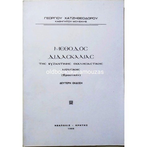 ΓΕΩΡΓΙΟΣ ΧΑΤΖΗΘΕΟΔΩΡΟΥ - ΜΕΘΟΔΟΣ ΔΙΔΑΣΚΑΛΙΑΣ ΤΗΣ ΒΥΖΑΝΤΙΝΗΣ ΕΚΚΛΗΣΙΑΣΤΙΚΗΣ ΜΟΥΣΙΚΗΣ