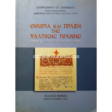 ΣΠΥΡΙΔΩΝ ΣΤ. ΑΝΤΩΝΙΟΥ - ΘΕΩΡΙΑ ΚΑΙ ΠΡΑΞΗ ΤΗΣ ΨΑΛΤΙΚΗΣ ΤΕΧΝΗΣ