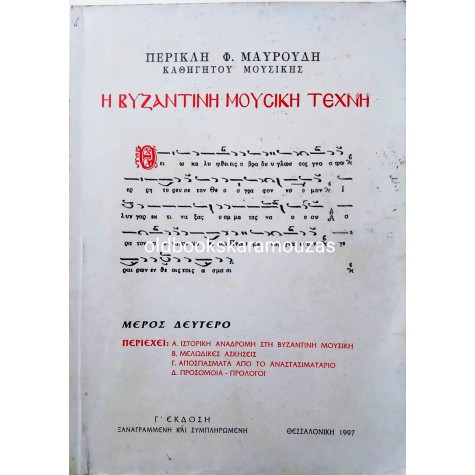 ΠΕΡΙΚΛΗΣ Φ. ΜΑΥΡΟΥΔΗΣ - Η ΒΥΖΑΝΤΙΝΗ ΜΟΥΣΙΚΗ ΤΕΧΝΗ